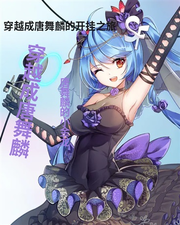 我穿越唐舞麟什么鬼