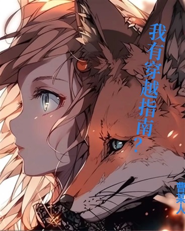 我有穿越指南就好了