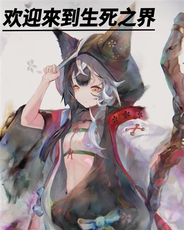 歡迎來到生死之界