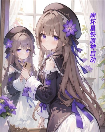 崩坏星铁原始人启动！