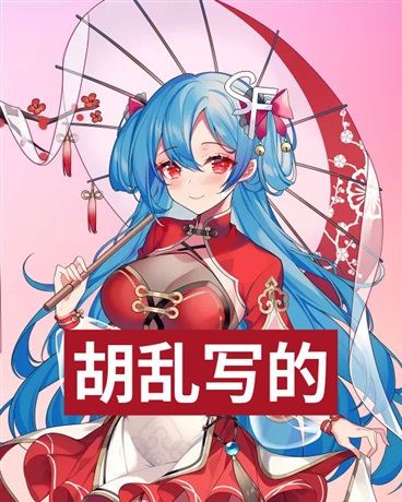 胡乱写的