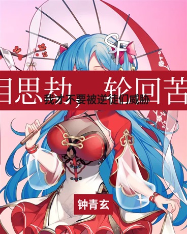 我才不要被逆徒们威胁