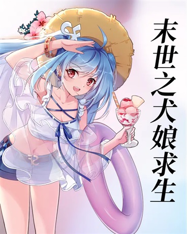 末世之犬娘求生