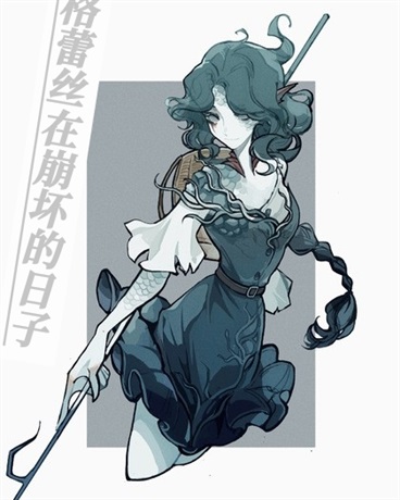 格蕾丝在崩坏的日子