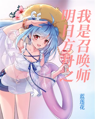 明日方舟之我是召唤师