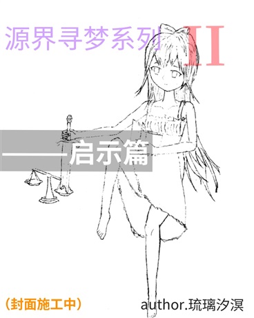 源界寻梦：启示篇