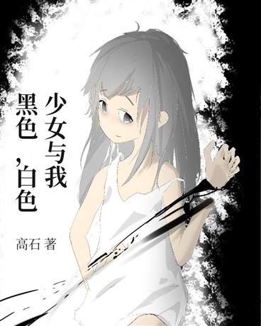 黑色白色少女与我