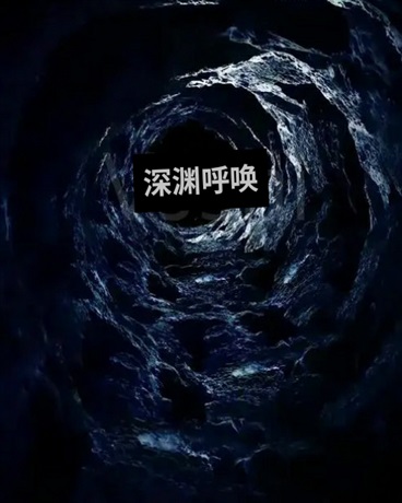 深渊呼唤