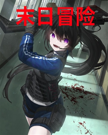 末日冒险之少年