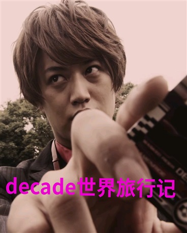 decade世界旅行记
