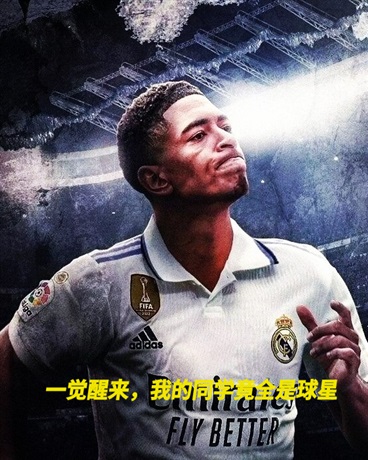 一觉醒来，我的同学竟全是球星