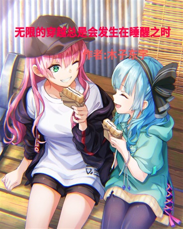 无限的穿越总是会发生在睡醒之时