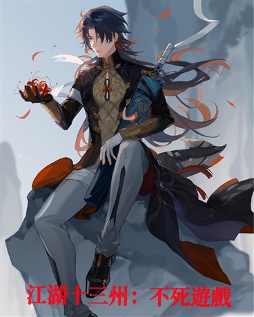 江湖十三州：不死遊戲