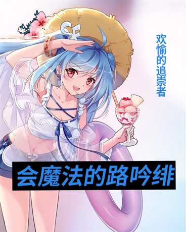 会魔法的路吟绯