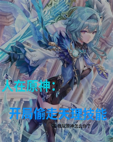 人在原神：开局偷走天理技能