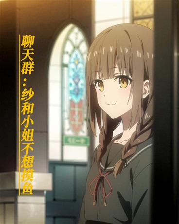 聊天群：纱和小姐不想摸鱼