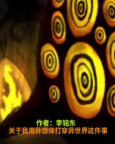 关于我用异想体打穿异世界这件事