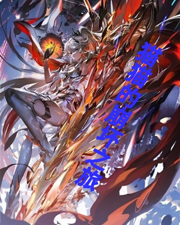 猫猫的崩坏之旅