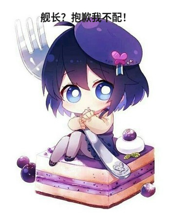 舰长？抱歉我不配！