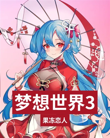 梦想世界3