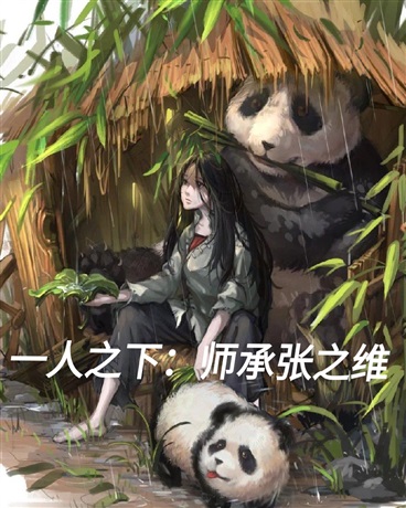 一人之下：师承张之维