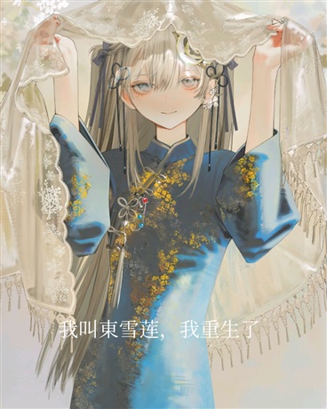 我叫東雪莲，我重生了