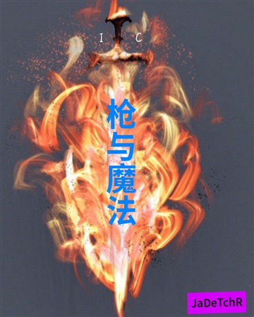 神话故事：枪与魔法