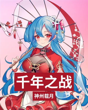 千年之战