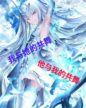 我与她的共舞，他与我的共舞
