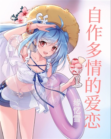 自作多情的爱恋