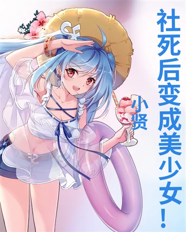社死变成美少女!