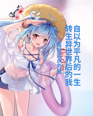 转生异世界的我自以为平凡的一生