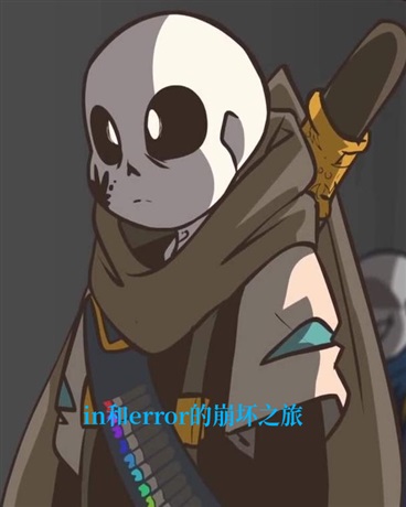 ink和error的崩坏之旅