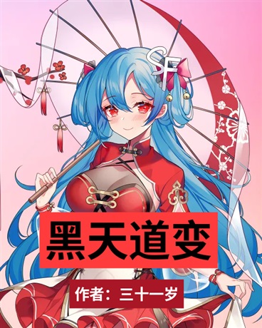 黑天道变：我喜欢的那个魔女