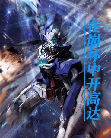 在崩坏中开高达