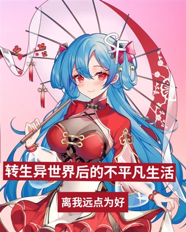 转生异世界后的不平凡生活！