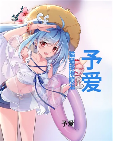 予爱神迹