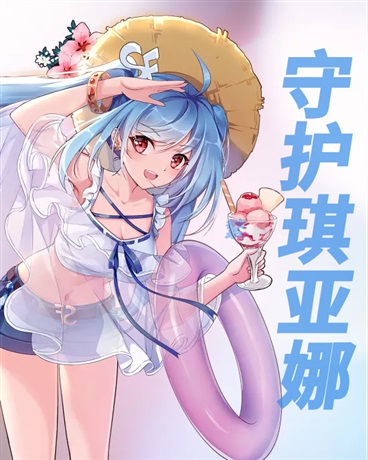 守护最好的琪亚娜