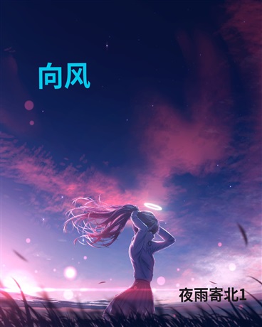 向风