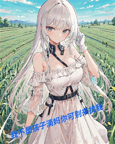 我不是孩子滴妈你可别来找我