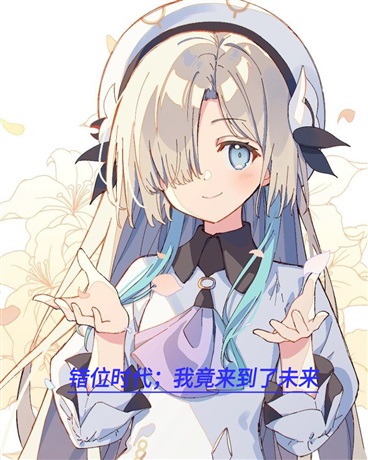 错位时空：我竟来到了未来