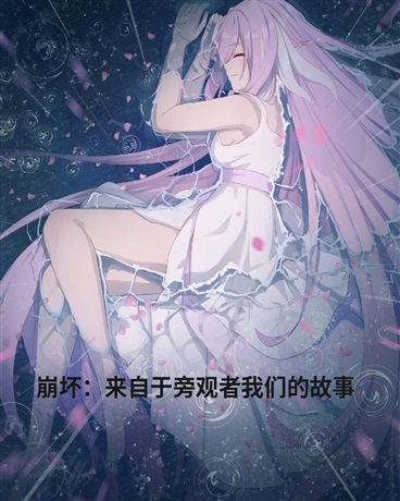 崩坏：来自于旁观者我们的故事