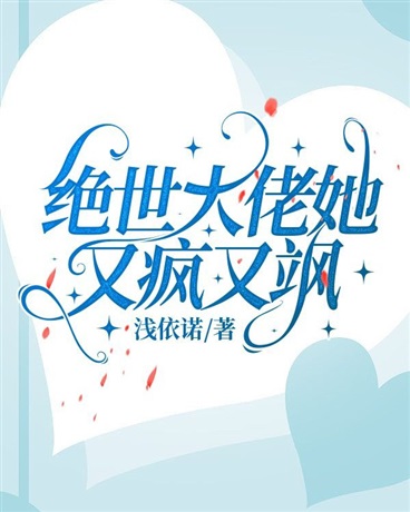 绝世大佬她又疯又飒