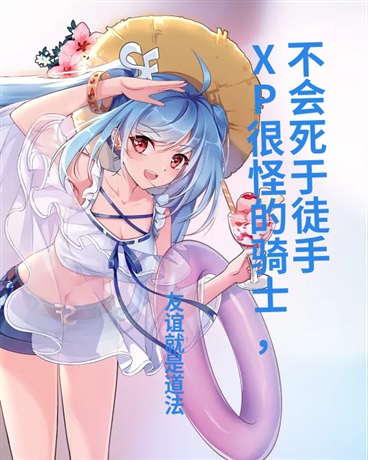 XP很怪的骑士不会死于徒手