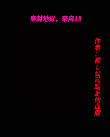 穿越地狱，来自18