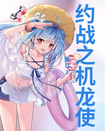 约战之机龙使