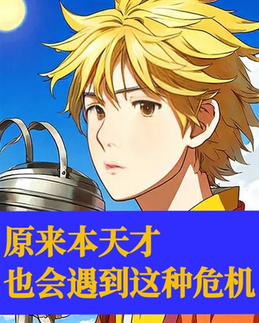 本天才也有面临危机的时刻