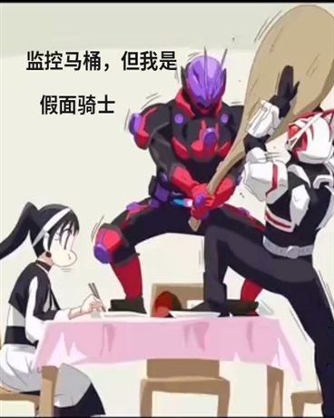 监控人与马桶人，但我是假面骑士