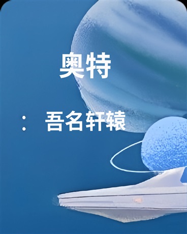 奥特：吾名轩辕