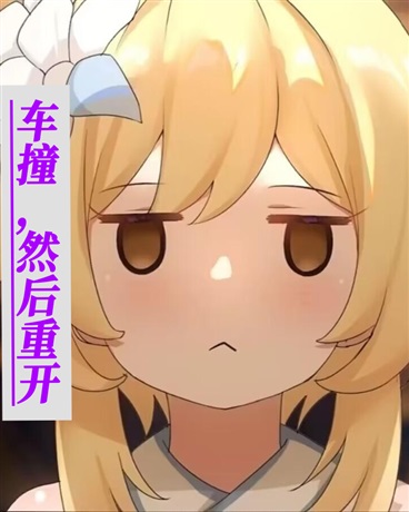 车撞，然后重开